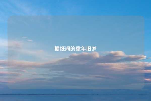 糖纸间的童年旧梦