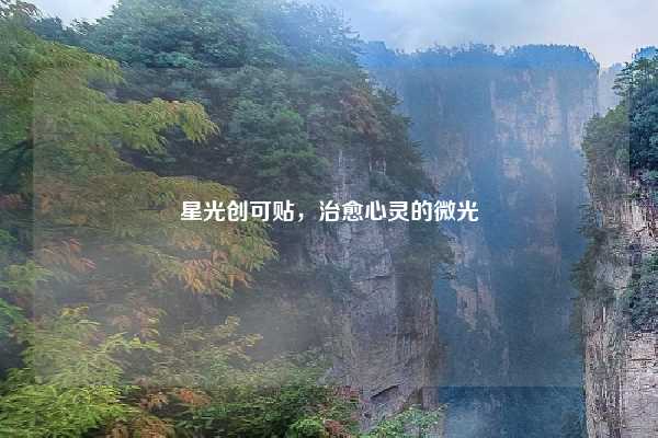 星光创可贴，治愈心灵的微光
