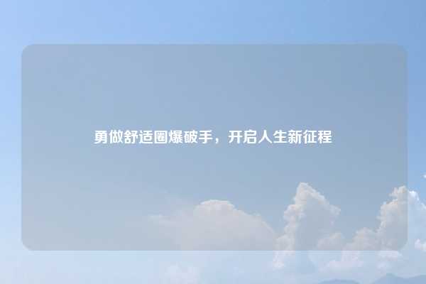 勇做舒适圈爆破手，开启人生新征程