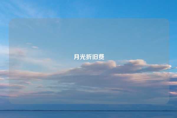 月光折旧费