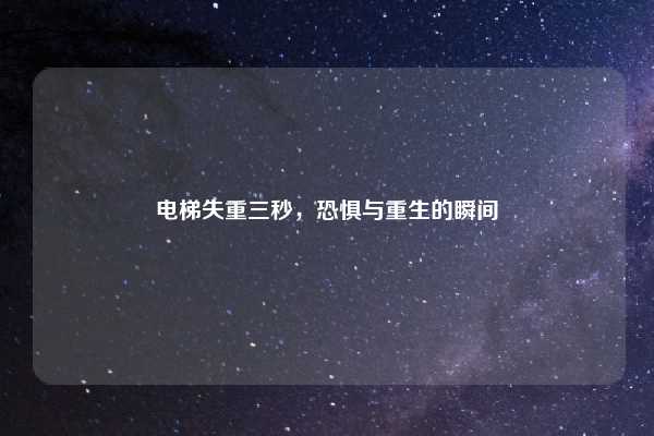 电梯失重三秒,恐惧与重生的瞬间