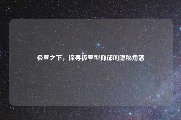 极昼之下，探寻极昼型抑郁的隐秘角落