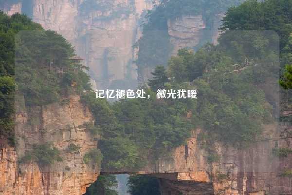 记忆褪色处，微光犹暖