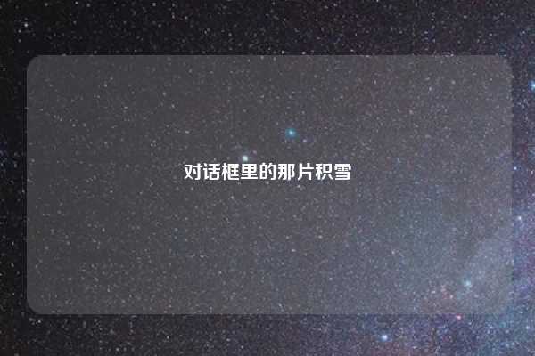 对话框里的那片积雪