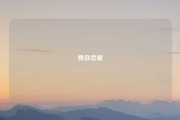 独自恋爱