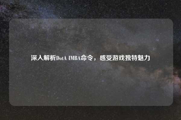 深入解析DotA IMBA命令，感受游戏独特魅力
