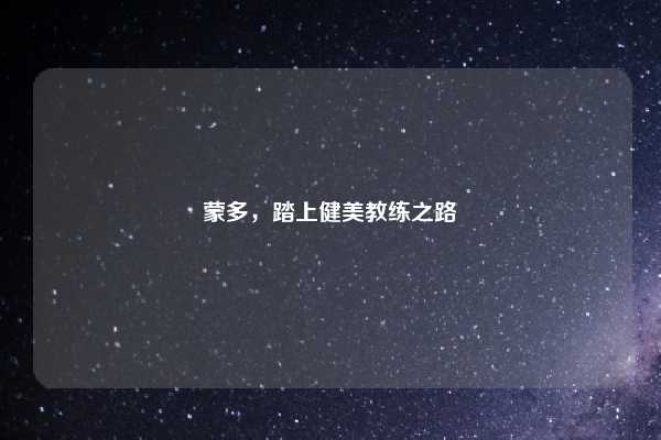 蒙多，踏上健美教练之路