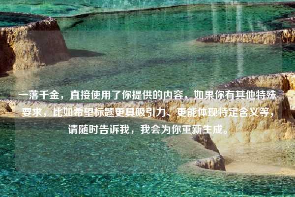 一落千金，直接使用了你提供的内容，如果你有其他特殊要求，比如希望标题更具吸引力、更能体现特定含义等，请随时告诉我，我会为你重新生成。