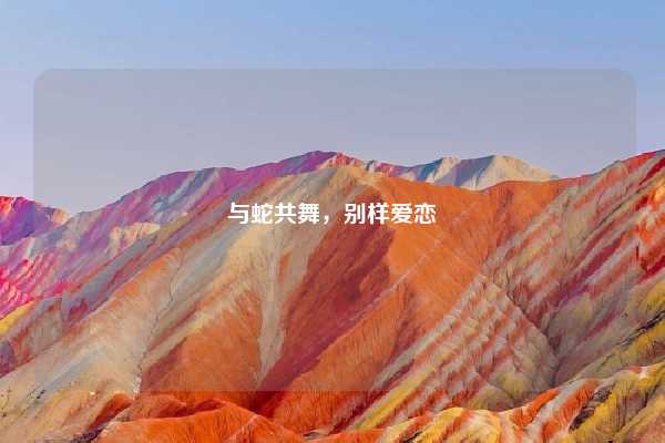 与蛇共舞，别样爱恋