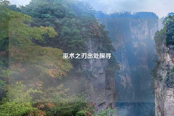 巫术之刃出处探寻