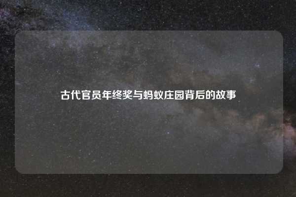 古代官员年终奖与蚂蚁庄园背后的故事