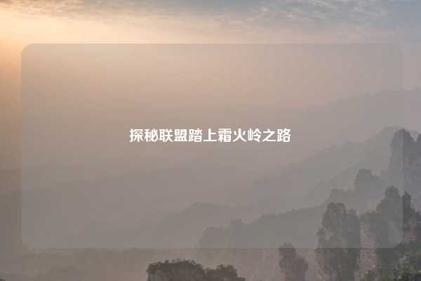 探秘联盟踏上霜火岭之路