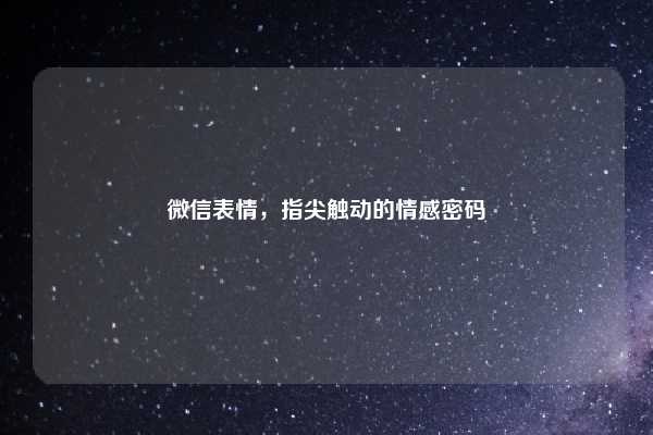 微信表情，指尖触动的情感密码