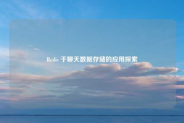 Redis 于聊天数据存储的应用探索