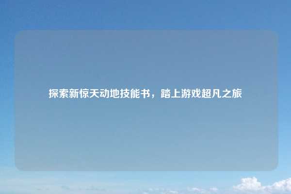 探索新惊天动地技能书,踏上游戏超凡之旅