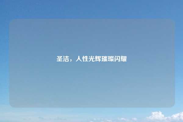 圣洁，人性光辉璀璨闪耀