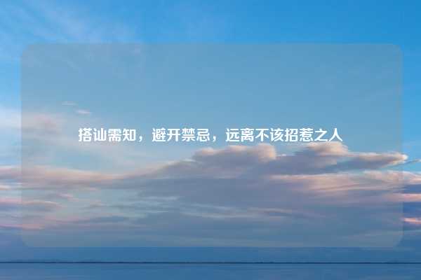 搭讪需知,避开禁忌,远离不该招惹之人