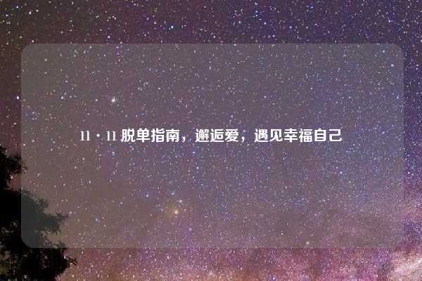 11·11 脱单指南，邂逅爱，遇见幸福自己