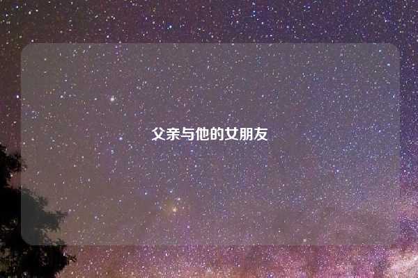 父亲与他的女朋友
