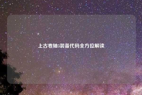 上古卷轴5装备代码全方位解读