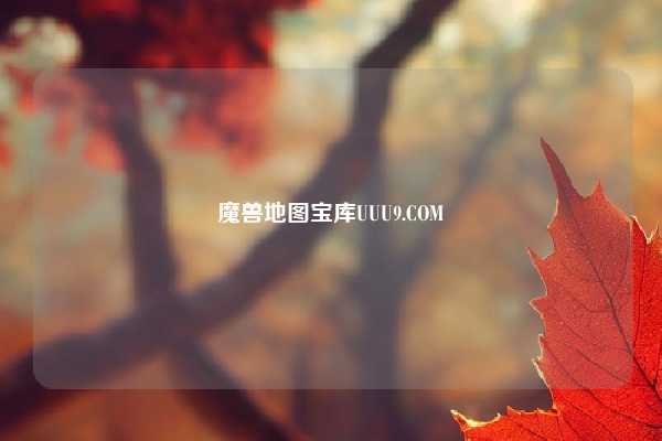 魔兽地图宝库UUU9.COM