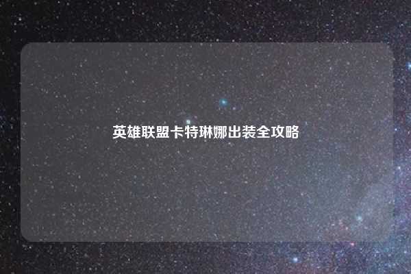 英雄联盟卡特琳娜出装全攻略