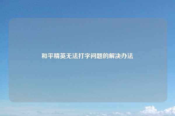 和平精英无法打字问题的解决办法