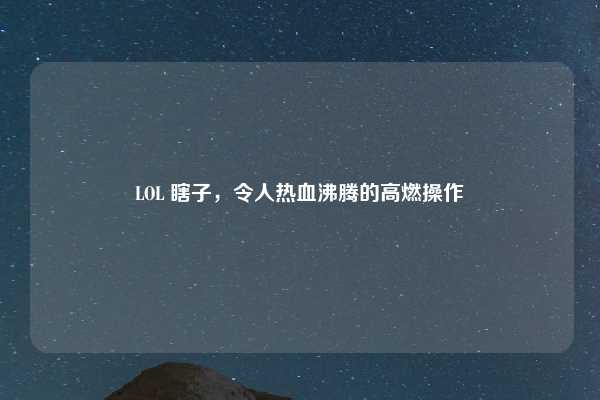 LOL 瞎子,令人热血沸腾的高燃操作