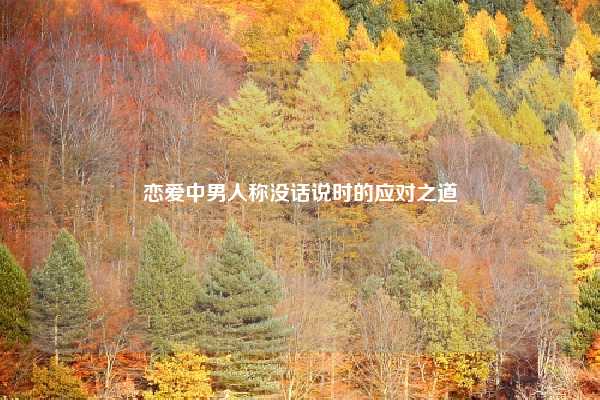 恋爱中男人称没话说时的应对之道