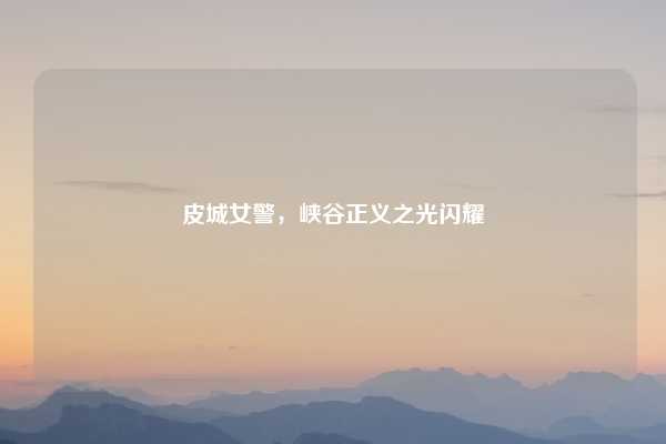 皮城女警,峡谷正义之光闪耀