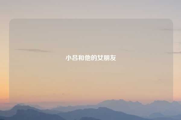 小吕和他的女朋友