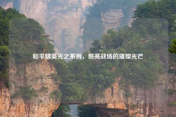 和平精英光之系列,照亮战场的璀璨光芒