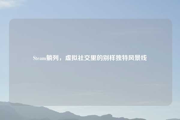 Steam躺列，虚拟社交里的别样独特风景线