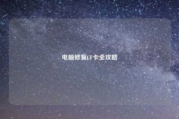 电脑修复CF卡全攻略