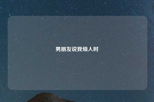 男朋友说我烦人时