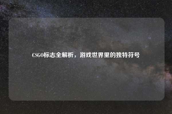 CSGO标志全解析，游戏世界里的独特符号