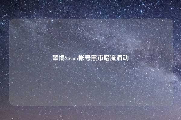 警惕Steam帐号黑市暗流涌动