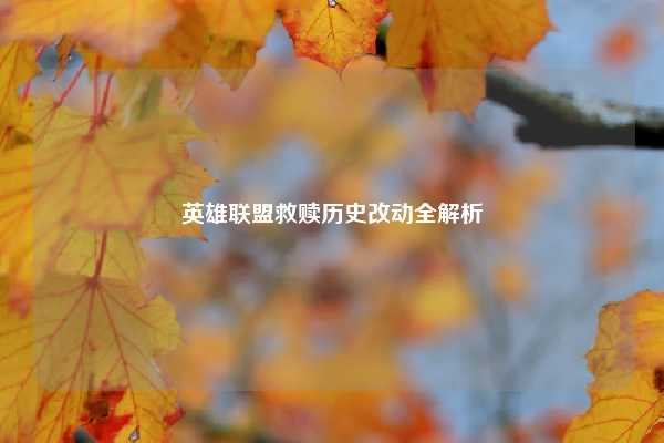 英雄联盟救赎历史改动全解析