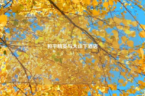 和平精英与大山下酒店