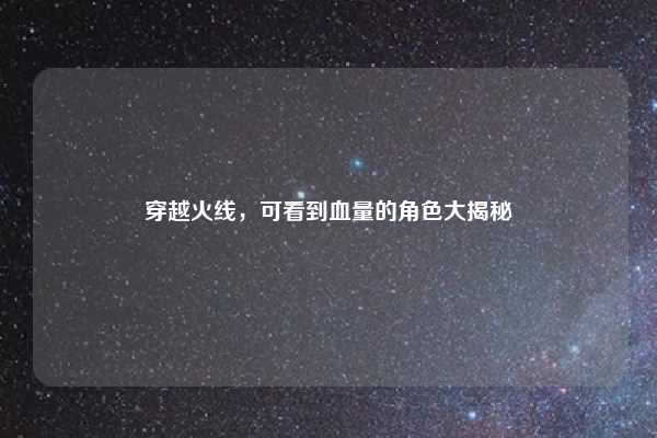 穿越火线,可看到血量的角色大揭秘