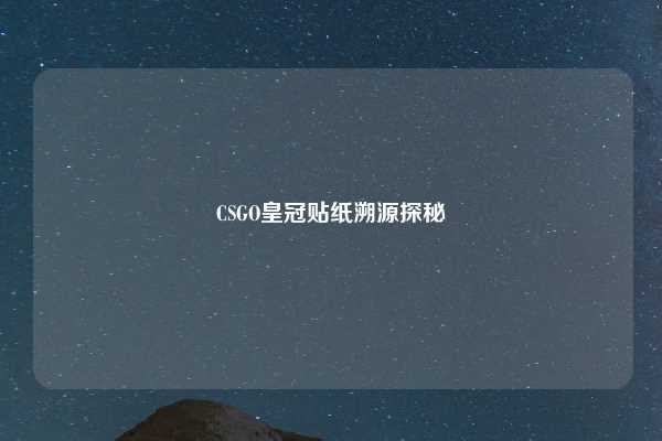 CSGO皇冠贴纸溯源探秘