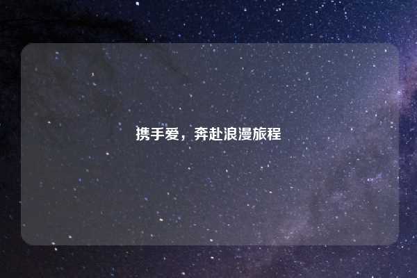 携手爱，奔赴浪漫旅程