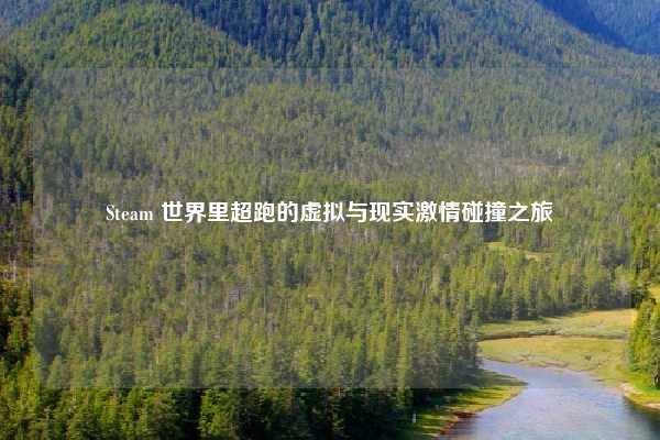 Steam 世界里超跑的虚拟与现实激情碰撞之旅