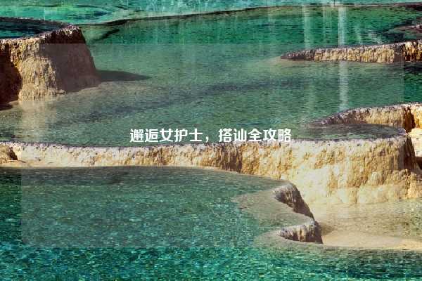 邂逅女护士,搭讪全攻略