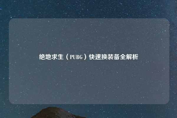 绝地求生（PUBG）快速换装备全解析