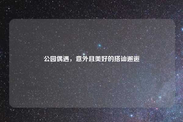 公园偶遇,意外且美好的搭讪邂逅