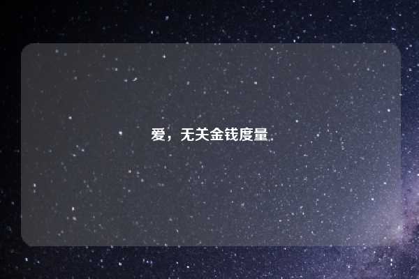 爱，无关金钱度量