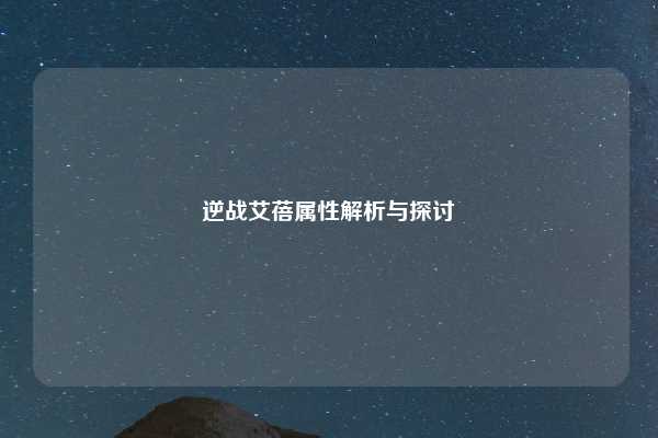 逆战艾蓓属性解析与探讨
