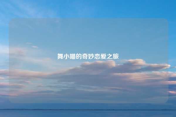 舞小喵的奇妙恋爱之旅