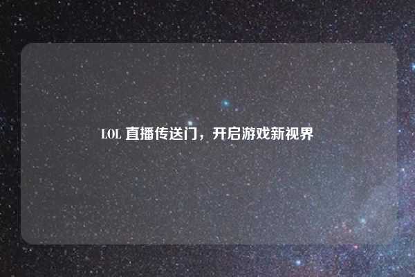 LOL 直播传送门,开启游戏新视界